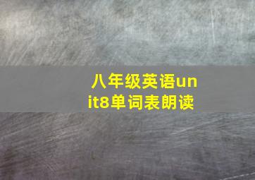 八年级英语unit8单词表朗读