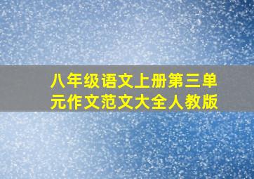 八年级语文上册第三单元作文范文大全人教版