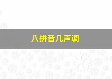 八拼音几声调