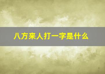 八方来人打一字是什么