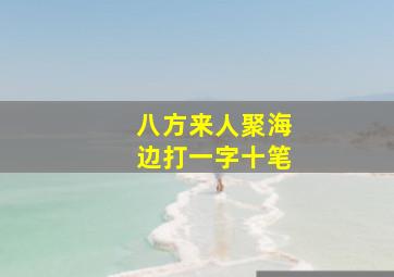 八方来人聚海边打一字十笔