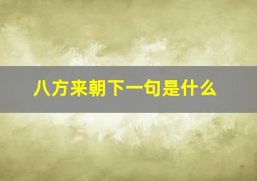 八方来朝下一句是什么