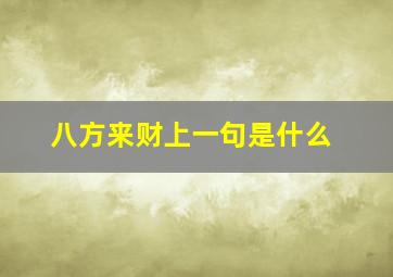 八方来财上一句是什么