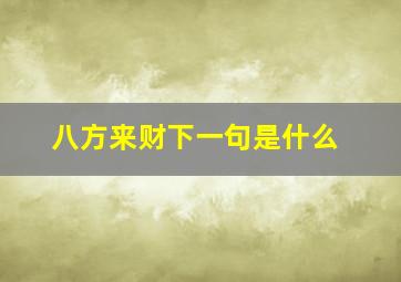 八方来财下一句是什么