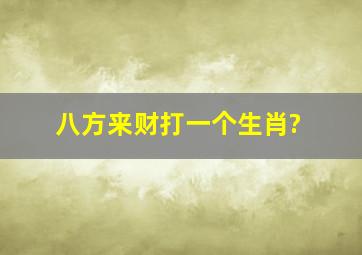 八方来财打一个生肖?