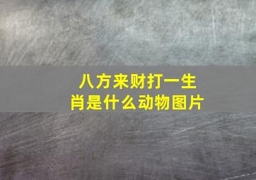 八方来财打一生肖是什么动物图片