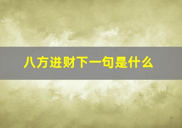 八方进财下一句是什么