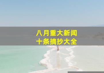 八月重大新闻十条摘抄大全