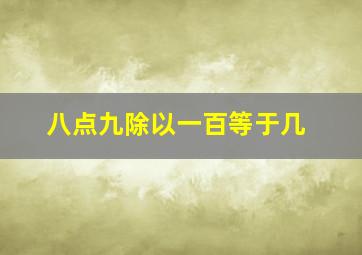 八点九除以一百等于几