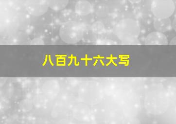 八百九十六大写