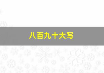 八百九十大写