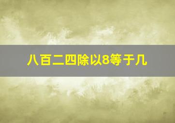 八百二四除以8等于几