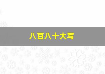 八百八十大写