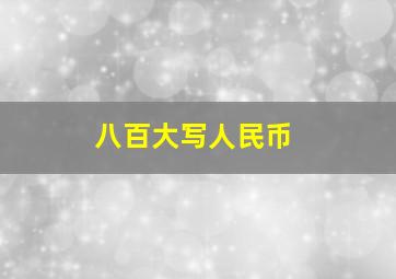 八百大写人民币