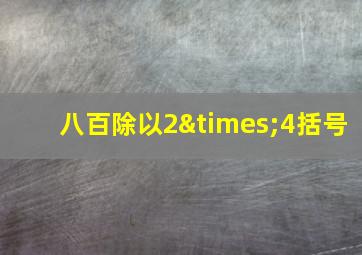 八百除以2×4括号