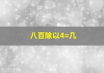 八百除以4=几