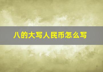 八的大写人民币怎么写