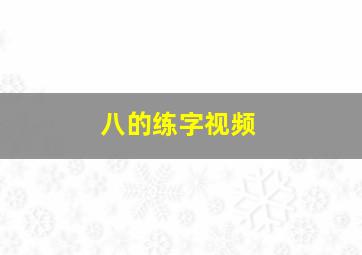 八的练字视频