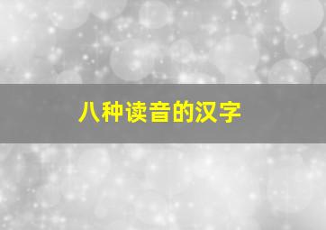 八种读音的汉字