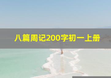 八篇周记200字初一上册