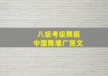 八级考级舞蹈中国舞增广贤文