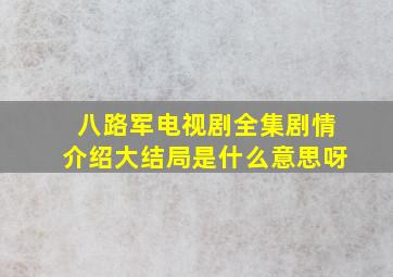 八路军电视剧全集剧情介绍大结局是什么意思呀