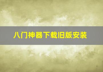 八门神器下载旧版安装