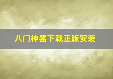 八门神器下载正版安装