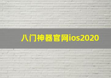 八门神器官网ios2020