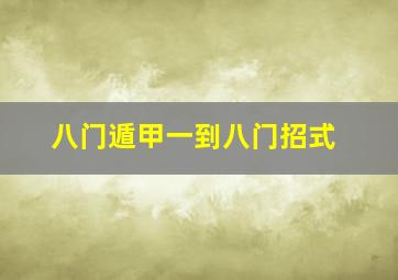 八门遁甲一到八门招式