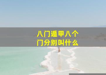 八门遁甲八个门分别叫什么