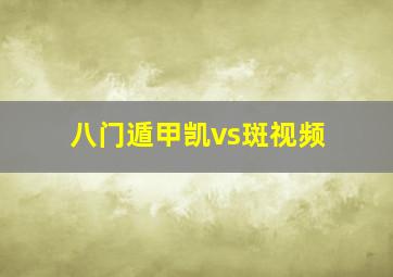 八门遁甲凯vs斑视频