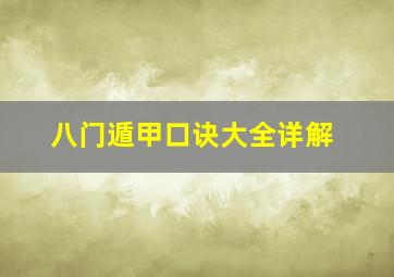 八门遁甲口诀大全详解