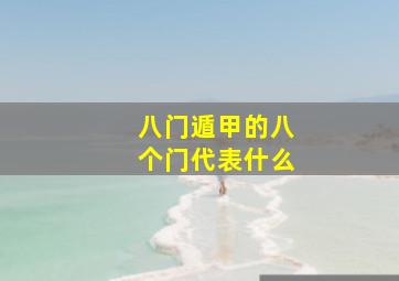 八门遁甲的八个门代表什么