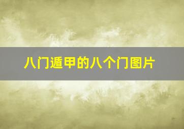 八门遁甲的八个门图片