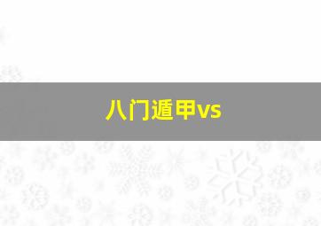 八门遁甲vs