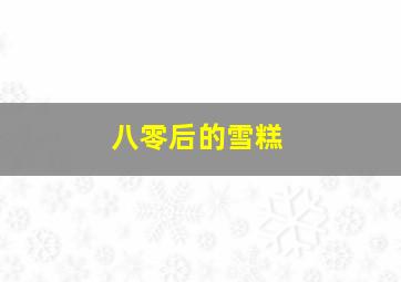 八零后的雪糕