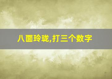 八面玲珑,打三个数字