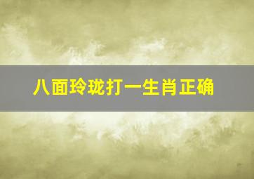 八面玲珑打一生肖正确