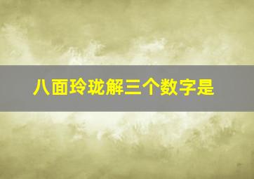 八面玲珑解三个数字是