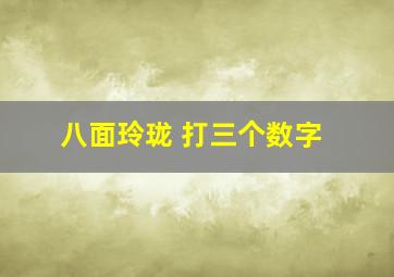 八面玲珑 打三个数字