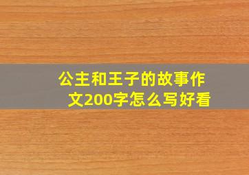 公主和王子的故事作文200字怎么写好看