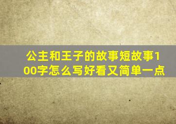 公主和王子的故事短故事100字怎么写好看又简单一点