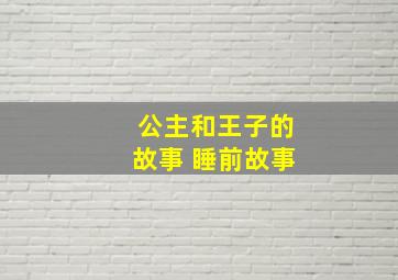 公主和王子的故事 睡前故事