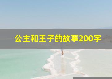 公主和王子的故事200字