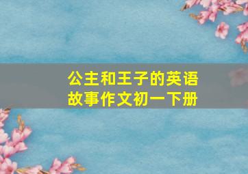 公主和王子的英语故事作文初一下册