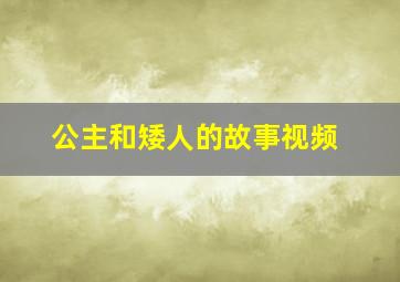 公主和矮人的故事视频