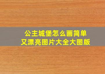 公主城堡怎么画简单又漂亮图片大全大图版