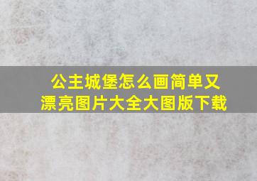 公主城堡怎么画简单又漂亮图片大全大图版下载