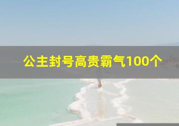 公主封号高贵霸气100个